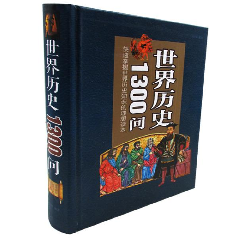 正版新书]世界历史1300问文征明9787511354778高清大图
