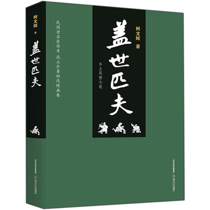醉染图书盖世匹夫9787537859325高清大图