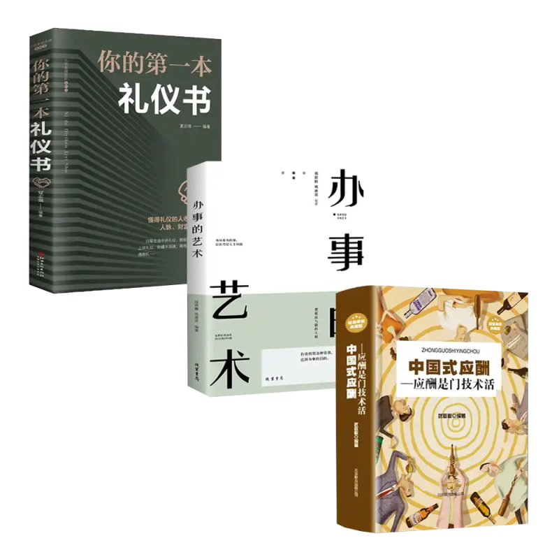 [正版]全三册抖音同款中国式应酬办事的艺术你的第一本礼仪书高情商聊天术口才说话技巧沟通的智慧社交礼仪常识书籍书中国