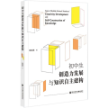 初中生创造力发展与知识自主建构