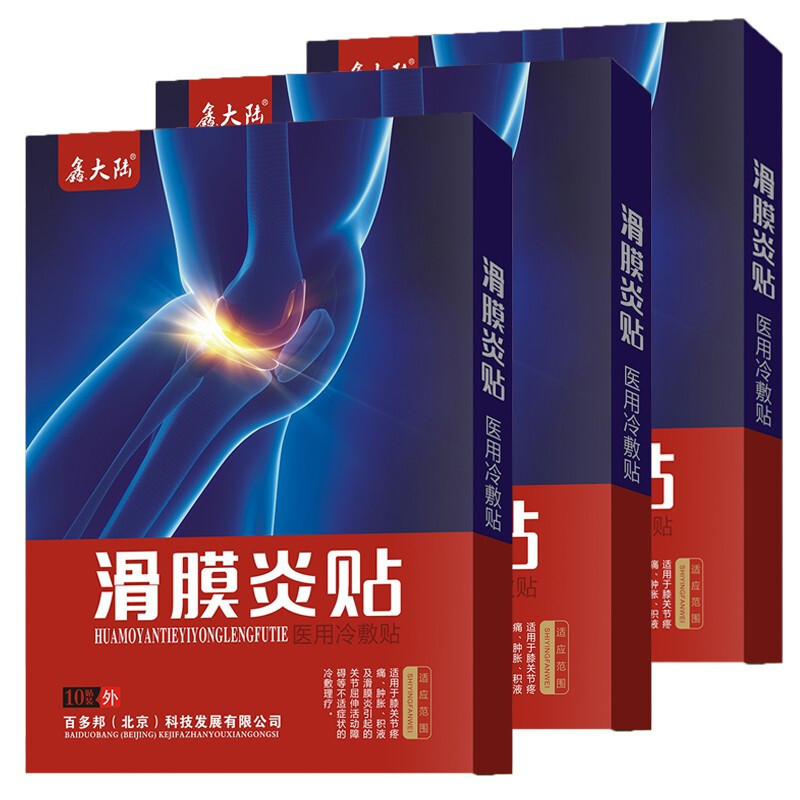 买2送1买3送2鑫大陆滑膜炎理疗贴10贴滑膜炎贴腱鞘膏药手腕大拇指手指