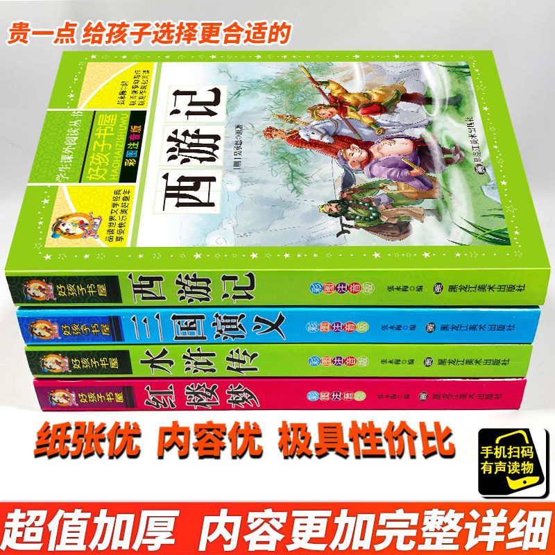 二十四节气故事 [正版]四大名着小学生版注音版全套4册 西游记三国演义水浒传红楼梦原着儿童版带拼音青少年版小学生课外阅读