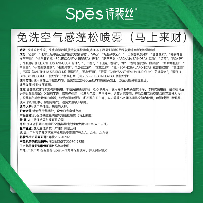 Spes诗裴丝免洗空气感蓬松喷雾(马上来财)150ml*2高清大图