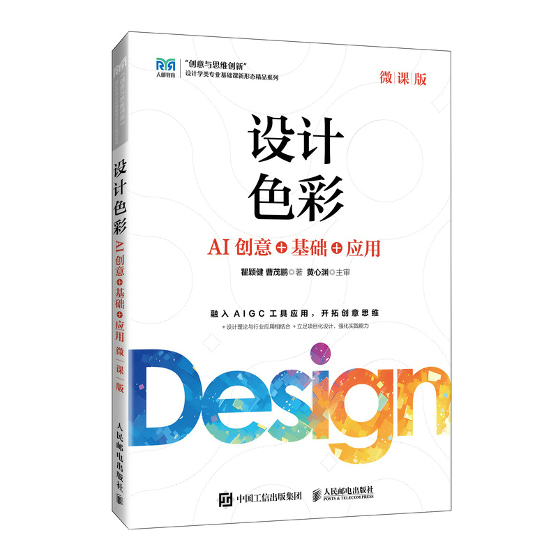 正版新书】设计色彩(微课版)——AI创意+基础+应用瞿颖健 曹茂