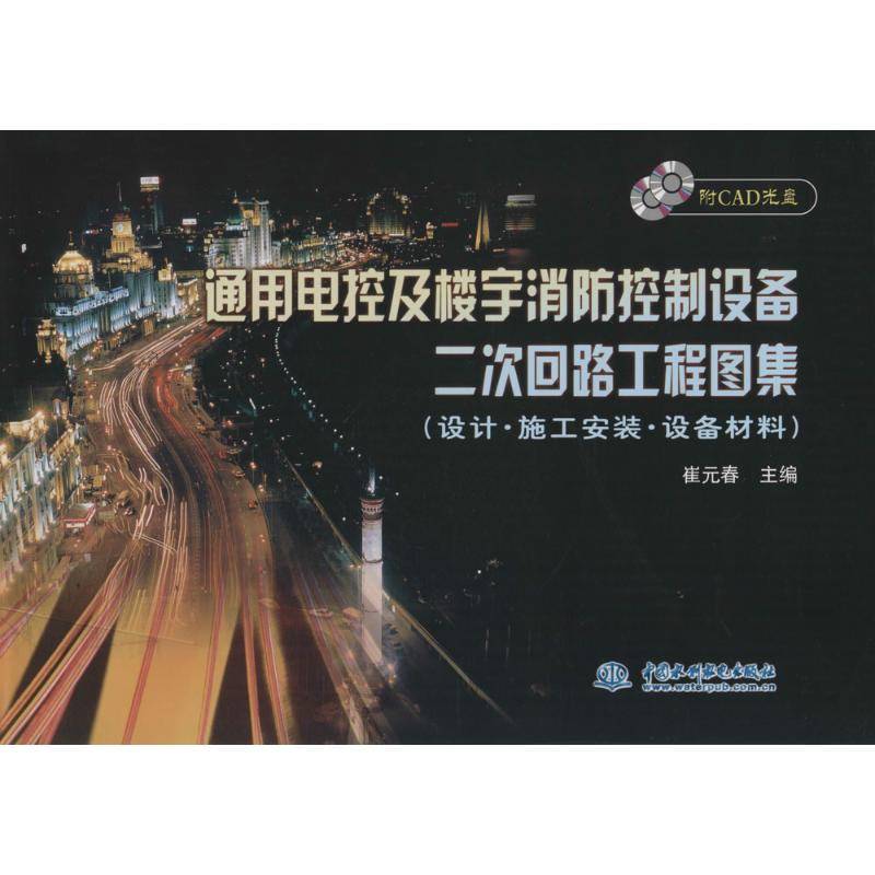 正版新书]通用电控及楼宇消防控制设备二次回路工程图集-设计·施
