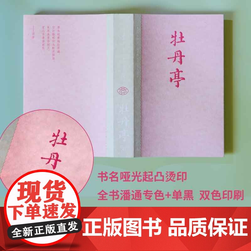 西西弗书店牡丹亭刷边珍藏版汤显祖精注详解插图版东方美学巅峰简体横板高清大图