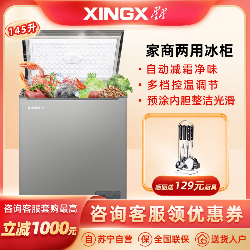 星星(XINGX)100L冰柜家用小型冷柜 冷藏冷冻转换一级能效 减霜80%单温卧式冰柜BD/BC-145KC