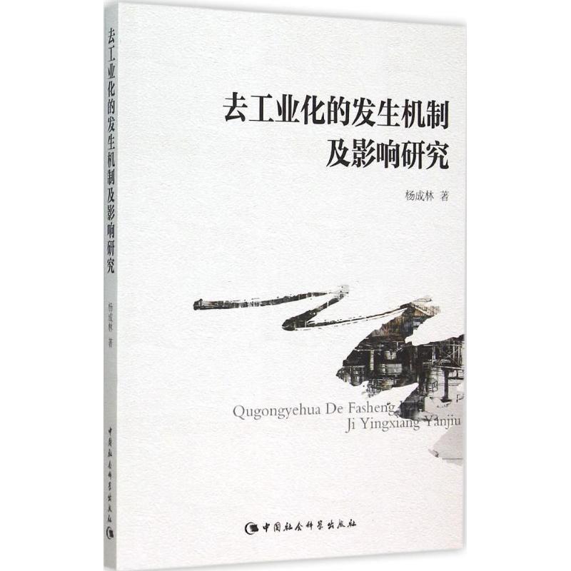 正版新书】去工业化的发生机制及影响研究杨成林9787516164860
