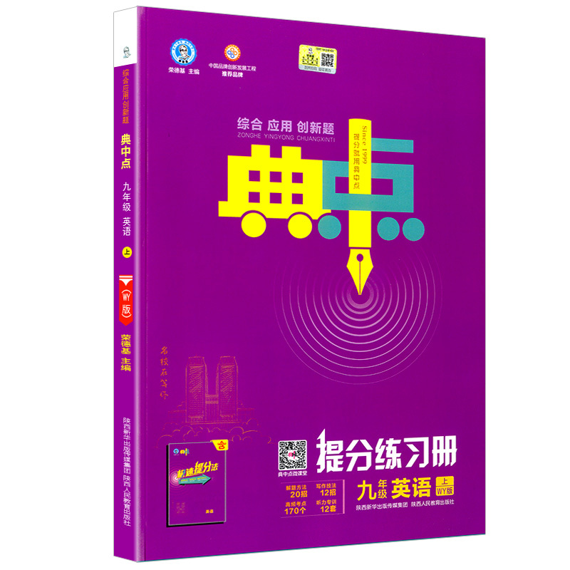 2021新版荣德基 典中点 综合应用创新题 九年级/9年级 英语 外研版 初三同步练习册初中上册测试题训练作业本总复习资