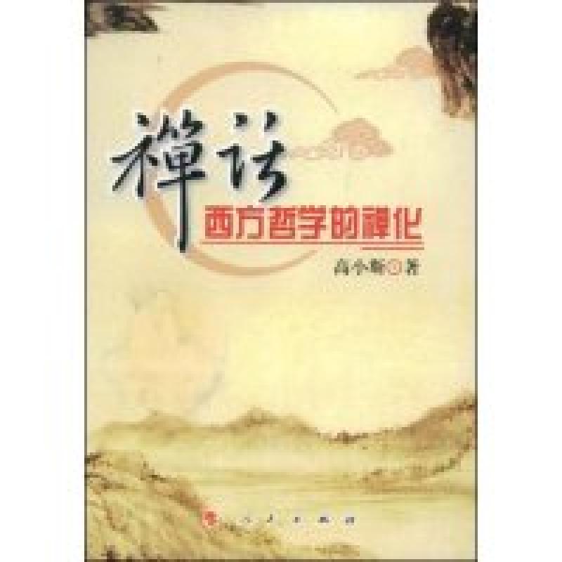 正版新书]禅话西方哲学的禅化高小斯9787010071572高清大图