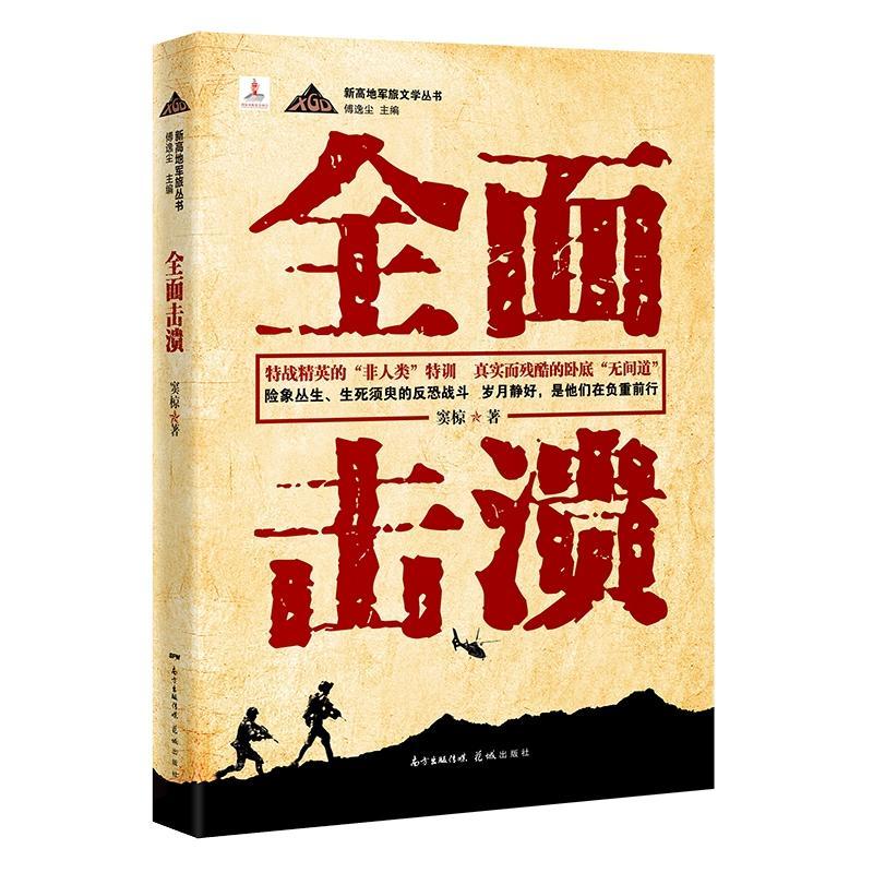 [醉染正版]击溃/新高地军旅文学丛书窦椋长篇小说中国当代普通大众书小说书籍高清大图