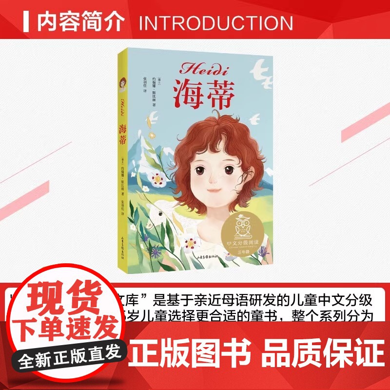 海蒂 中文分级阅读K3三年级阅读 女孩成长经典 8-9岁适读 儿童文学 世界名著经典 三年级小学生课外阅读书籍寒暑假读物高清大图