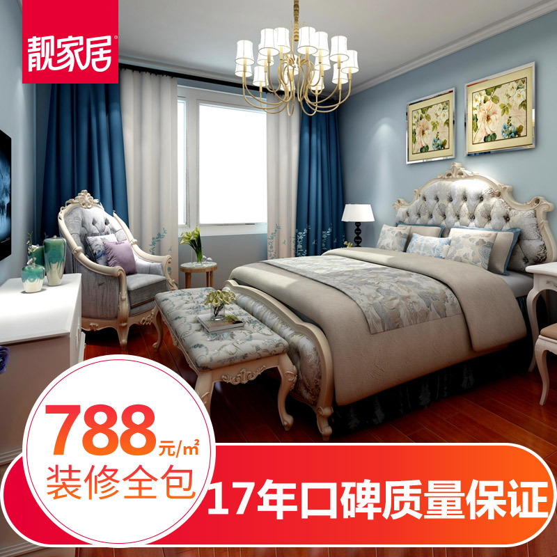 广东靓家居房屋装修设计施工全包服务 家装施工一口价788元/㎡欧式风格