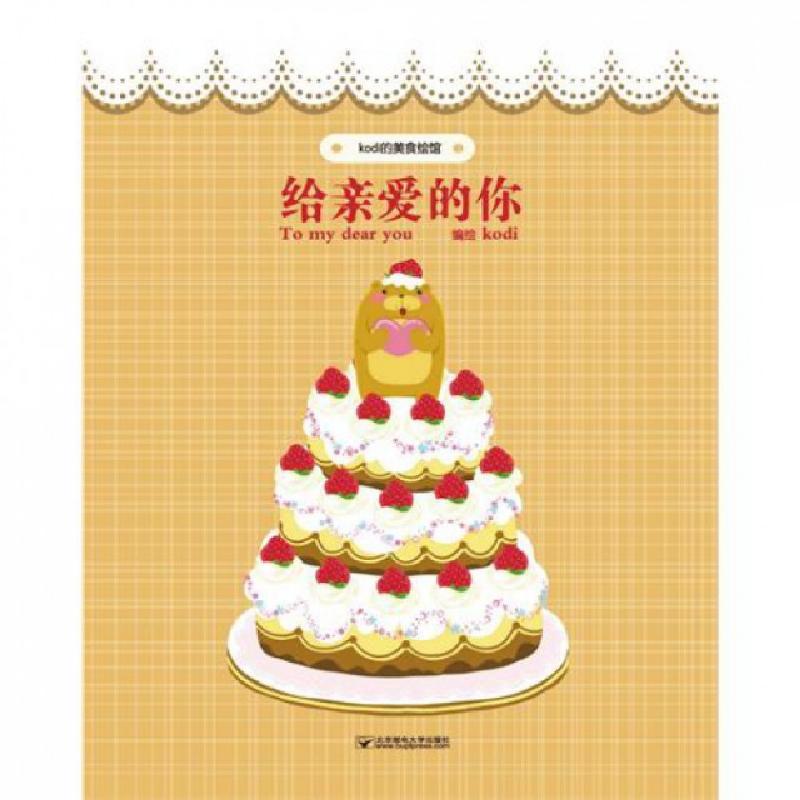正版新书]给亲爱的你(共5册)/kodi的美食绘馆kodi9787563529223