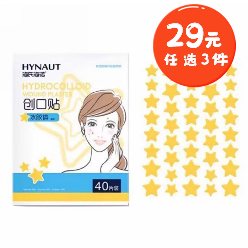 海氏海诺 40贴/袋黄色星星痘痘贴亲肤水胶体型创口贴物理消痘隐藏痘印创口贴