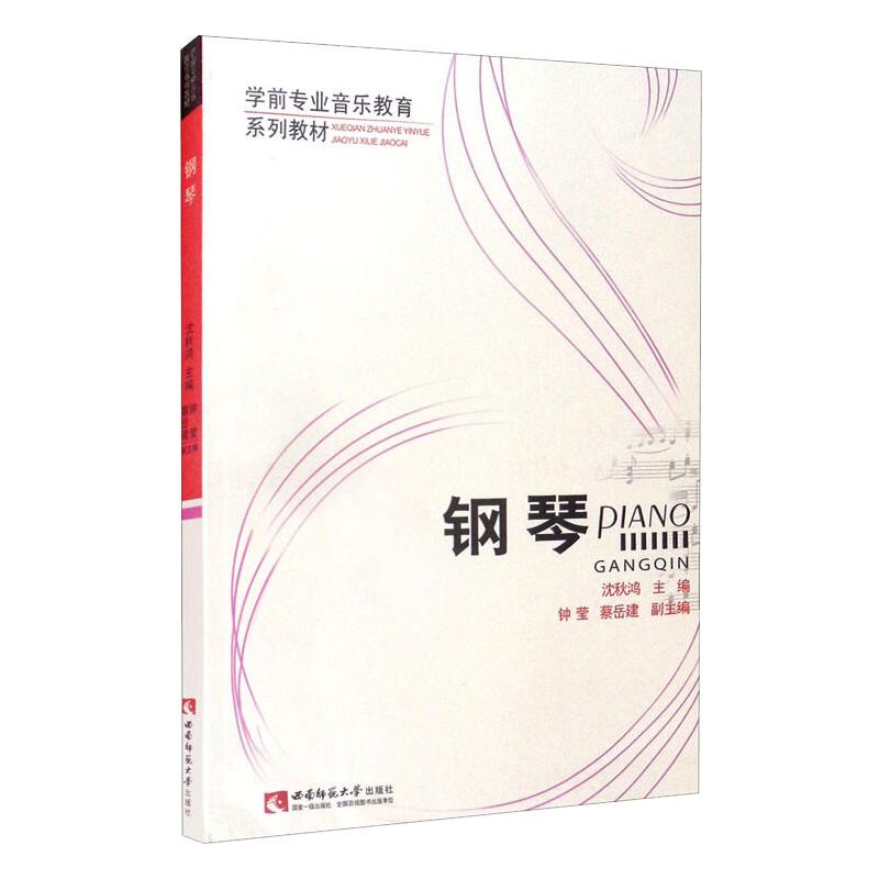 正版新书】钢琴(学前专业音乐教育系列教材)沈秋鸿,钟莹,蔡岳建