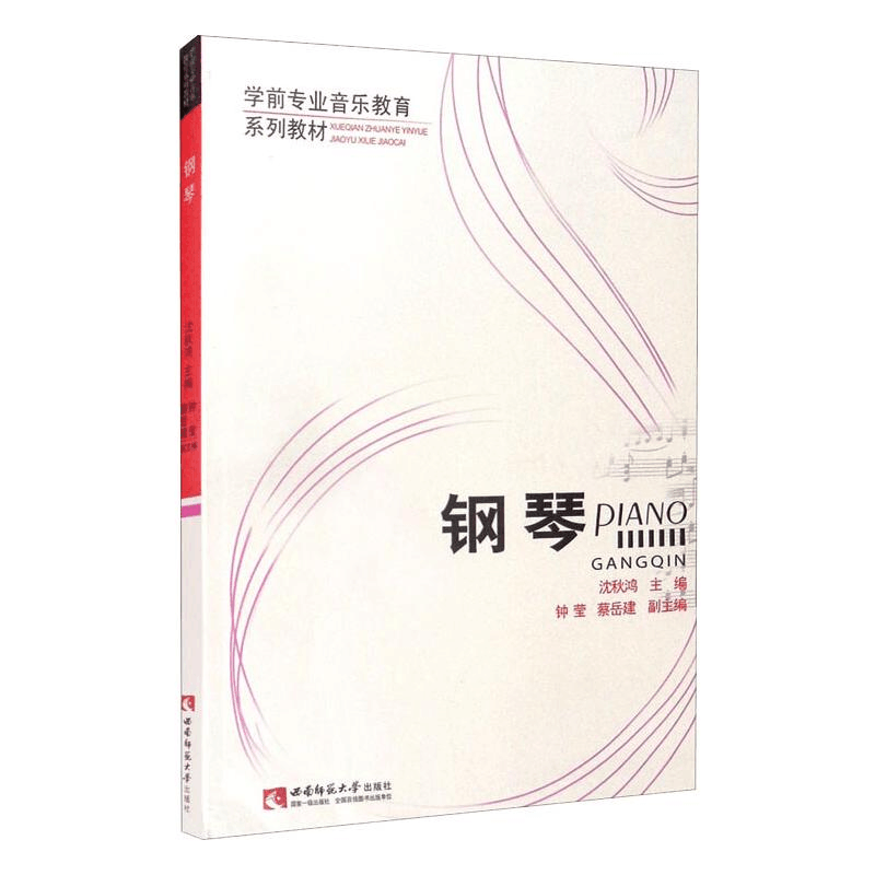 正版新书]钢琴(学前专业音乐教育系列教材)沈秋鸿,钟莹,蔡岳建图片