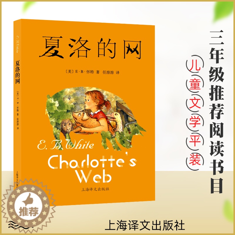 [醉染正版]夏洛的网 中文版原版 怀特著 中小学生8-12岁课外阅读成长故事书 三年级四五六年级推荐儿童文学非注音版 上高清大图