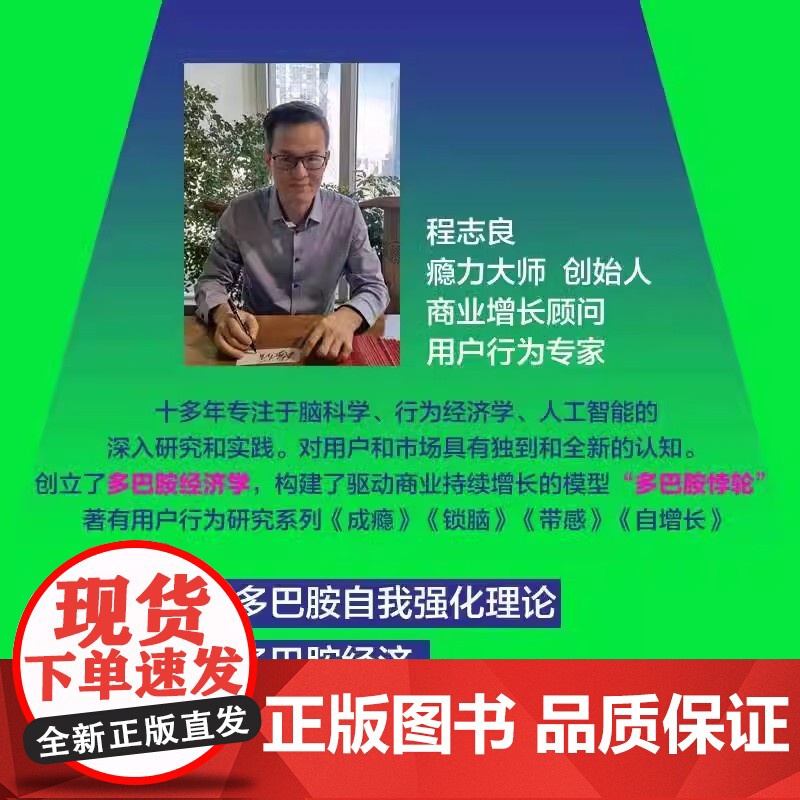 多巴胺商业驱动用户购买行为的底层逻辑 程志良 创业管理 商业模式增长 底层逻辑情绪价值商业应用 经济管理营销类书籍高清大图