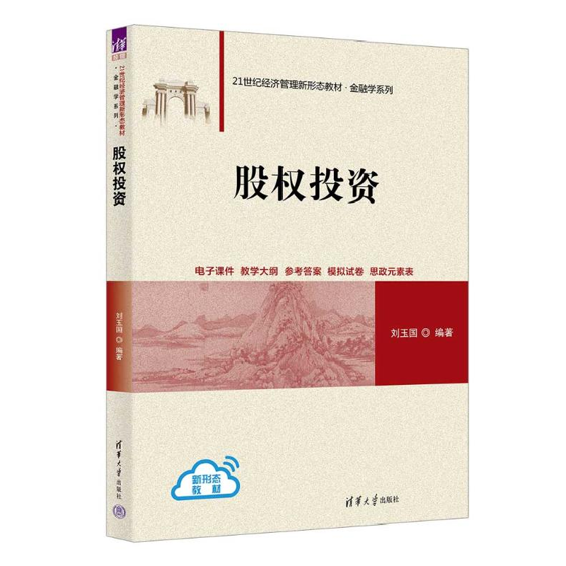 正版新书]股权投资刘玉国9787302665892高清大图