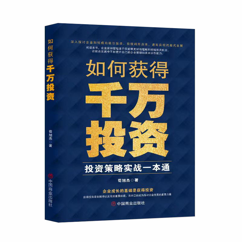 正版新书】如何获得千万投资 投资策略实战一本通苟旭杰 著978752