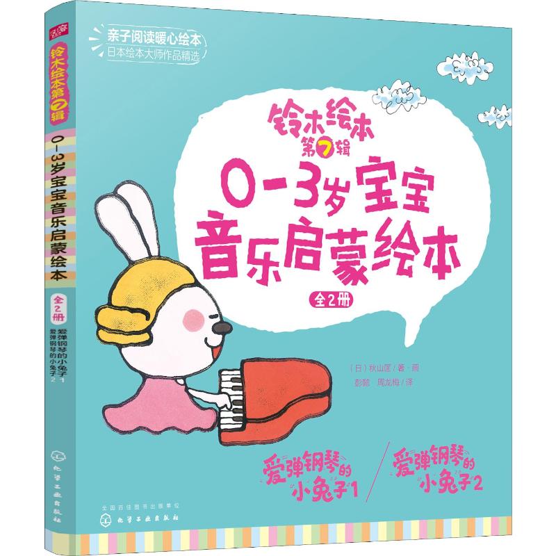 0-3岁宝宝音乐启蒙绘本(全2册)/铃木绘本第7辑
