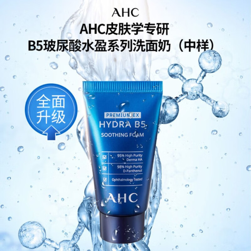 AHC 玻尿酸B5水盈洗面奶30ml 洁面乳旅行装中小样30ml