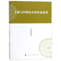 [正版]卜凯与20世纪中国农业变革/河北大学历史学丛书(第3辑) 杨学新 著 著 经济理论、法规 经管、励志 人民出版社