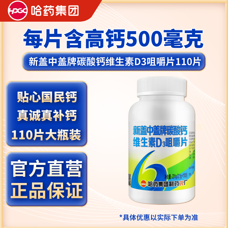 [1瓶] 新盖中盖牌碳酸钙维生素D3咀嚼片110片 香橙味 一天一片 110天量 17岁以上成人补钙