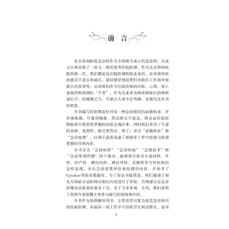 醉染图书协和急诊住院医师手册9787567917804高清大图