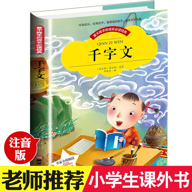 [正版]爱不释手的成长必读经典 千字文 彩图注音版小学生1-3年级无障碍阅读高清大图