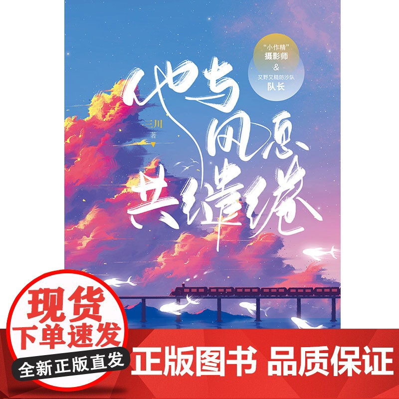 他与风息共缱绻 三川,大鱼文化 江苏凤凰文艺出版社 正版书籍高清大图