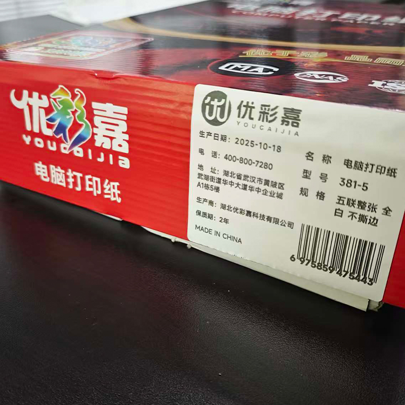 优彩嘉 电脑打印纸 五联整张 全白 不撕边 381-5 包高清大图