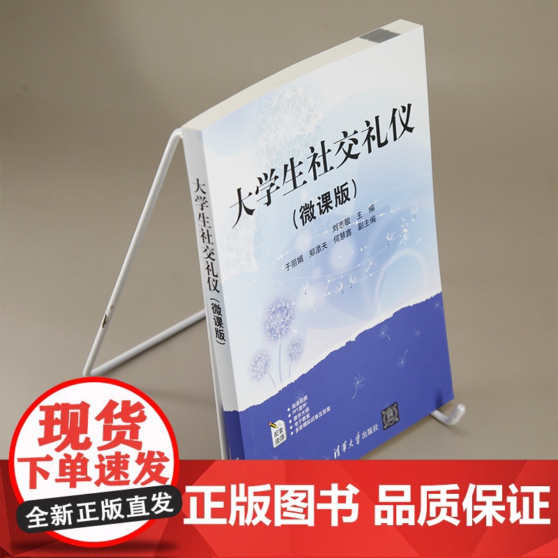 正版图书 大学生社交礼仪(微课版) 刘志敏、于丽娟、郑添天等 清华大学出版社 社交礼仪、个人形象礼仪高清大图