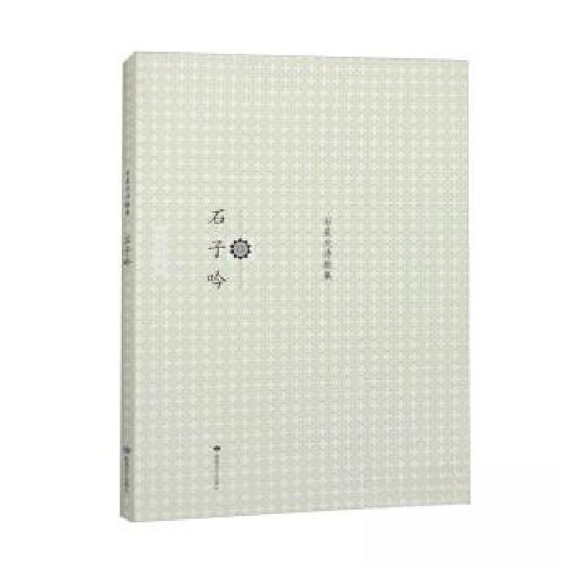 正版新书]石子吟石星光9787546809298高清大图