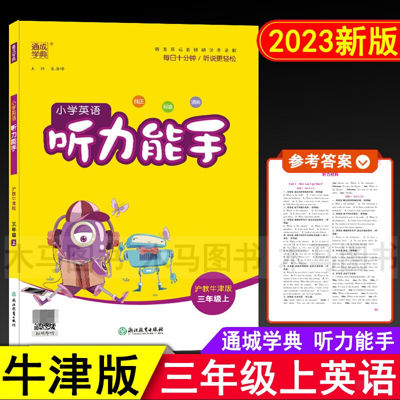 通成学典小学英语听力能手三年级上册沪教牛津版 小学生3年级上深圳版教材同步练习册单词短语句型听力专项训练测试题