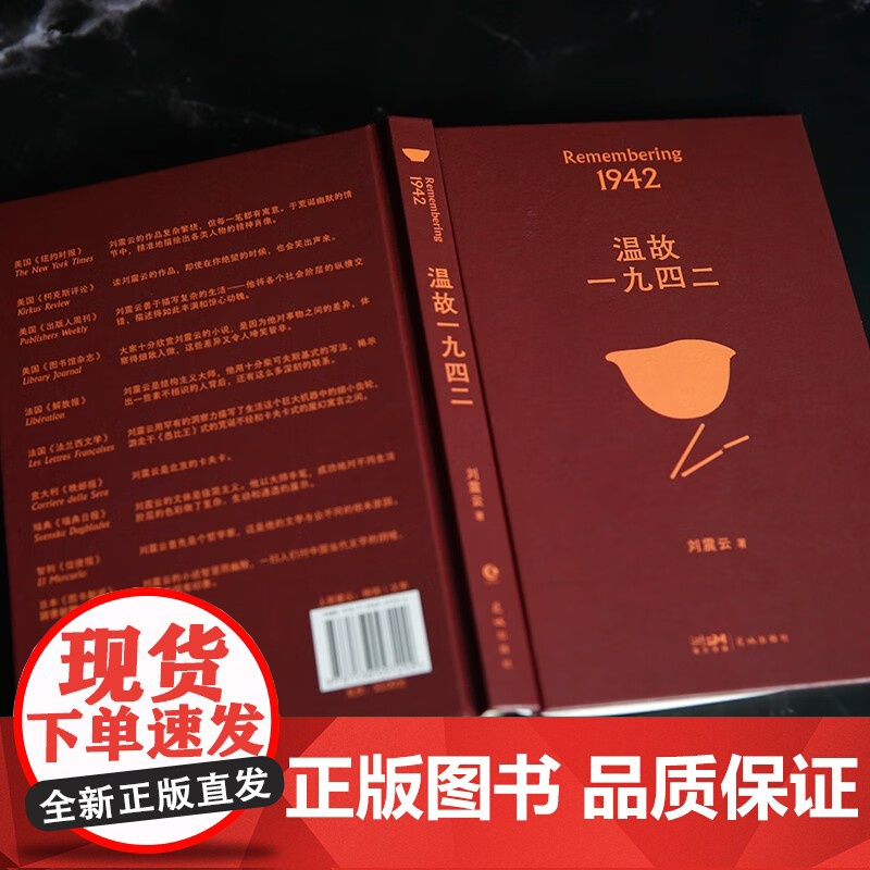 温故一九四二 刘震云 著 第八届茅盾文学奖得主 文学高清大图