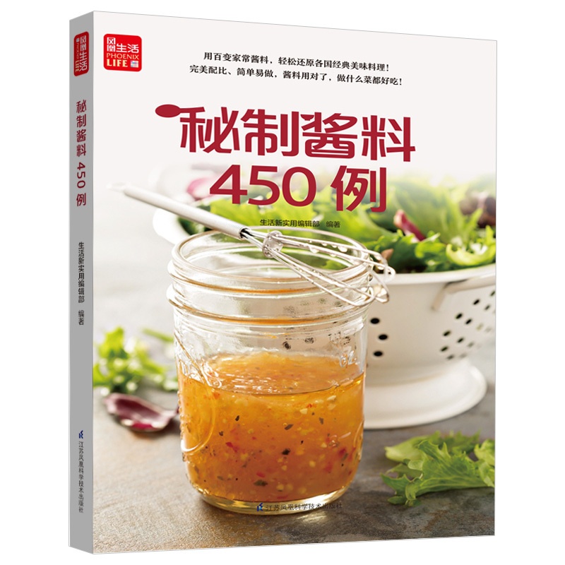 [醉染正版]秘制酱料450例 一学就会菜谱书家常菜大全食谱家常菜菜谱食谱书籍大全家常菜 一本零失败的自制酱料百科全书 各高清大图
