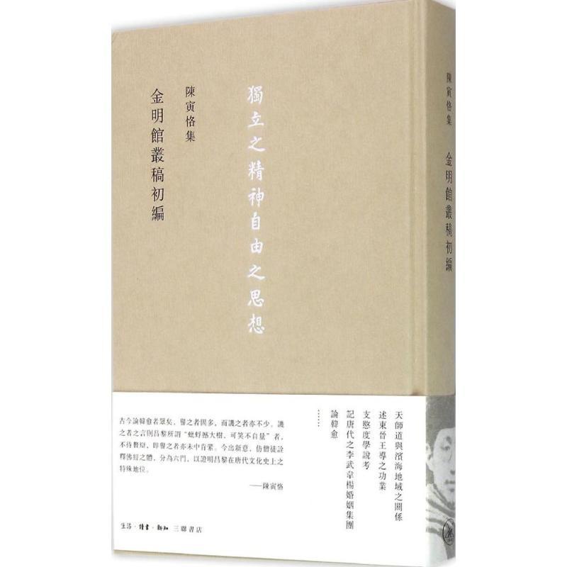 [正版]陈寅恪集.金明馆丛稿初编金明馆丛稿初编 陈寅恪 著 著 中国哲学社科 书店图书籍 生活读书新知三联书店高清大图