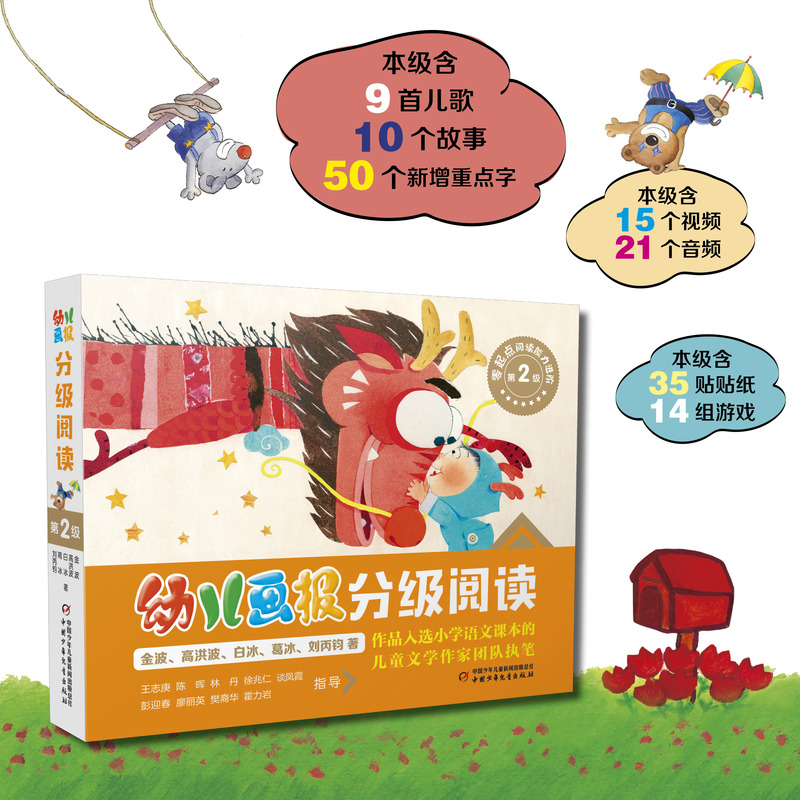 [醉染正版]幼儿画报分级阅读第2级全套1345级 3-6-7岁幼小衔接儿童识字书幼儿认字汉语启蒙读物宝宝书籍绘本幼儿园幼高清大图
