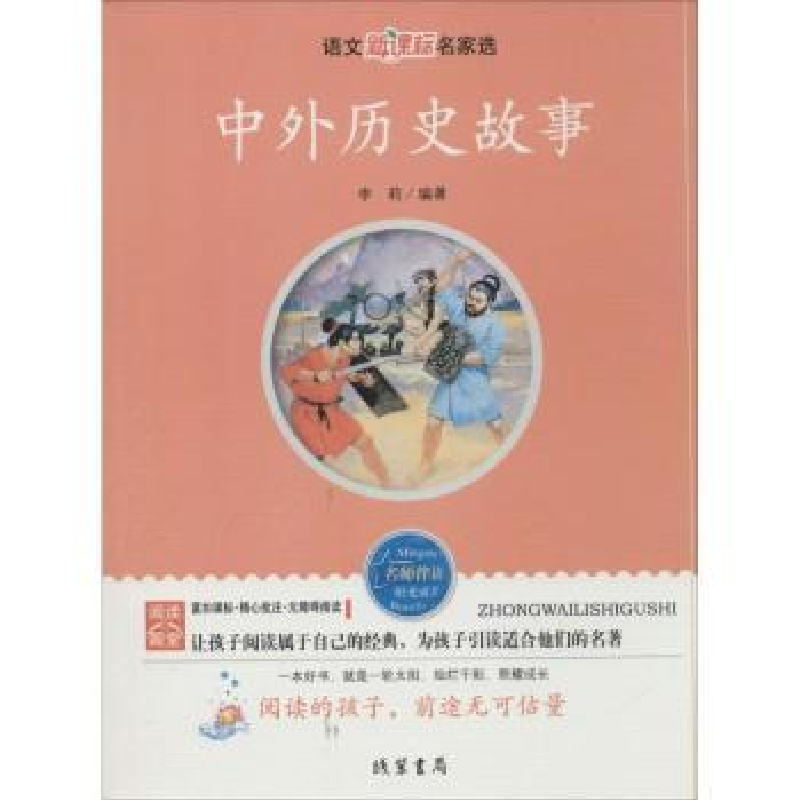 诺森中外历史故事张广明9787512001411线装书局