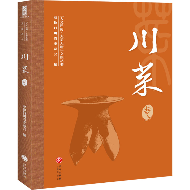 [N]“人文巴蜀·大美天府”文旅丛书 川菜卷-9787545584783高清大图