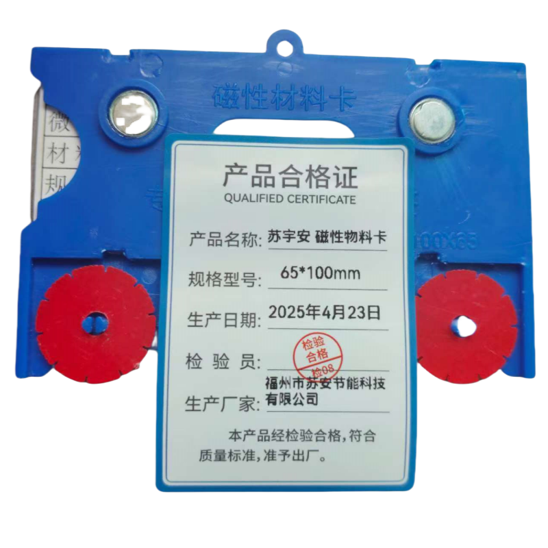 苏宇安磁性物料卡65*100mm 个高清大图