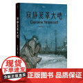 正版 寂静笼罩大地 根据真实经历改编 白俄上尉十月革命苏俄内战 历史传记纪实漫画 后浪漫图像小说书根