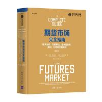期货市场完全指南：技术分析、交易系统、基本面分析、