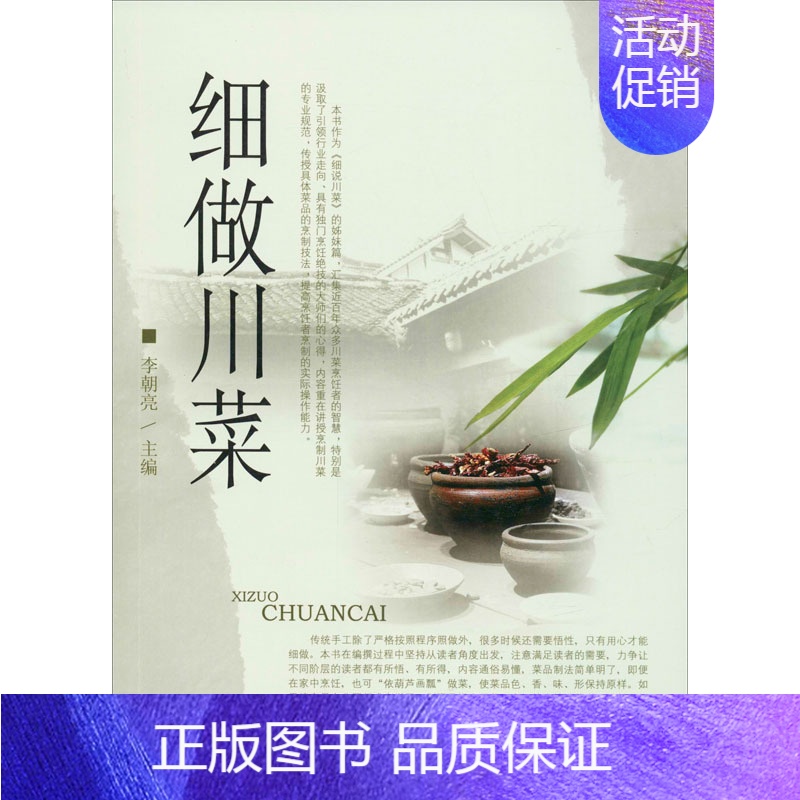 【正版】细做川菜 李朝亮 编 菜谱生活 书店图书籍 四川科学技术出版社