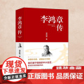 李鸿章传（精装）