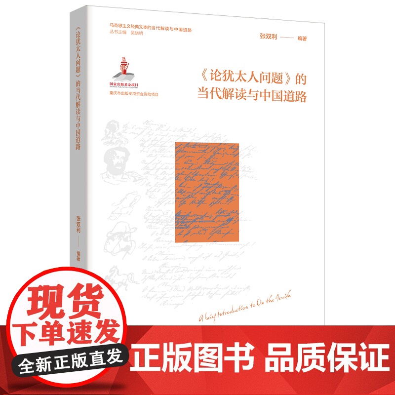 《论犹太人问题 》的当代解读与中国道路 重读犹太问题经典,启思中国道路新篇高清大图