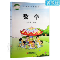 2018年新版小学数学二年级上册课本教材 苏教版2年级上册数学义务教育教科书数学二年级上册 江苏凤凰教育出版社数学