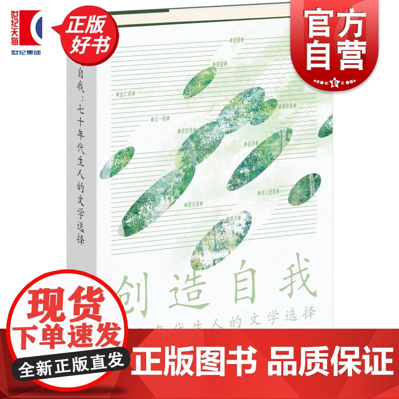 创造自我 七十年代生人的文学选择 岳雯著上海文艺出版社中国文学理论正版图书 另著有著有未尽集爱的分析抒情的张力沉默所在